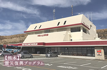 【熊本】震災復興プログラム