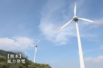 【熊本】風力発電