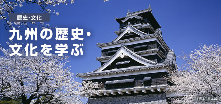 九州の歴史・文化を学ぶ