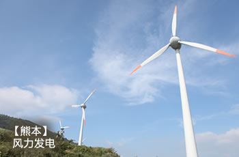 熊本 风力发电