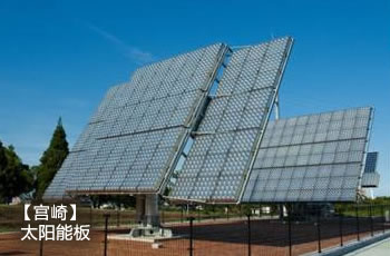 宫崎 太阳能板