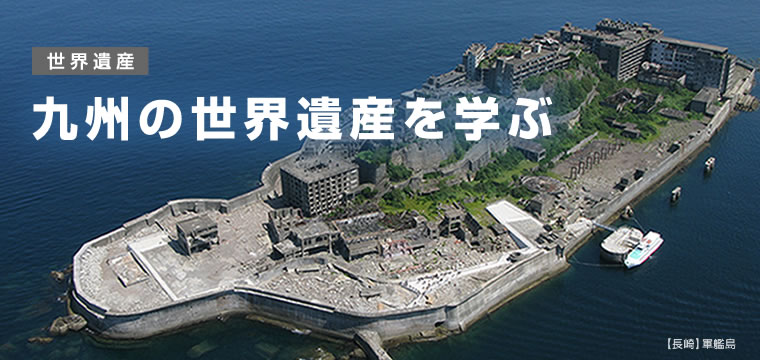 九州の世界遺産を学ぶ 九州ってどんなところ 九州教育旅行ネット